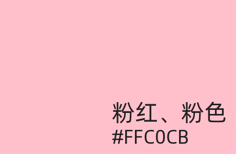 粉红、粉色、Pink 是什么颜色 - #FFC0CB是什么颜色 - 粉红、粉色、Pink HEX、RGB、HSL、HSV、CMYK、十六进制代码