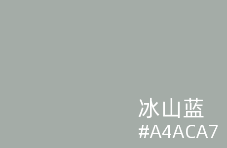 冰山蓝
