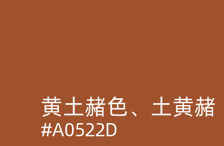 黄土赭色、土黄赭、Sienna是什么颜色 - #A0522D是什么颜色 - 黄土赭色、土黄赭、SiennaHEX、RGB、HSL、HSV ...