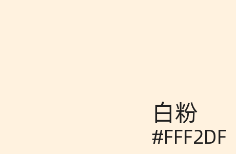 白粉是什么颜色 - #FFF2DF是什么颜色 - 白粉HEX、RGB、HSL、HSV、CMYK、十六进制代码